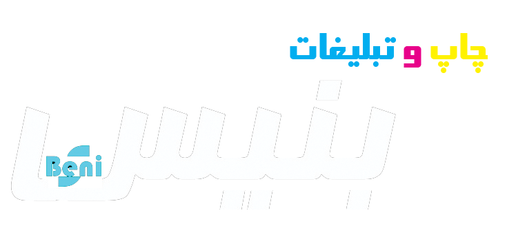 چاپ و تبلیغات بنیس 
