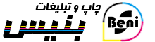 چاپ و تبلیغات بنیس 