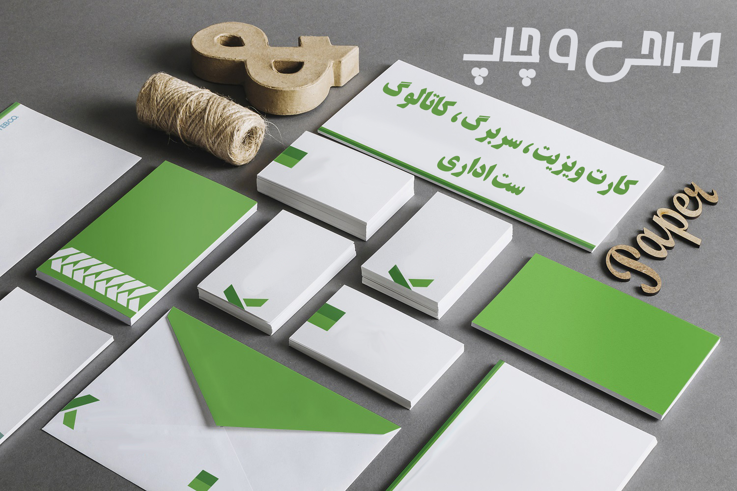 تراکت ، کارت ویزیت ، سربرگ و ...